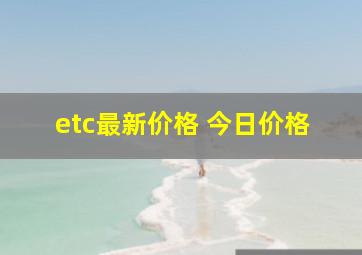 etc最新价格 今日价格